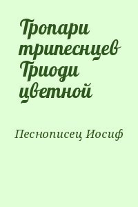 Тропари трипеснцев Триоди цветной