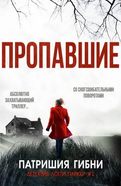 Пропавшие 