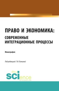 Право и экономика: современные интеграционные процессы. . . .