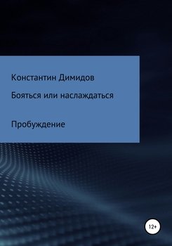 Бояться или наслаждаться: Пробуждение