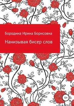 Нанизывая бисер слов