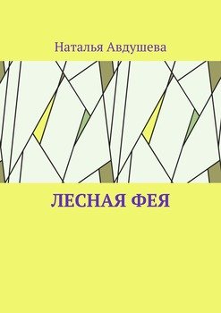 Леснаяфея