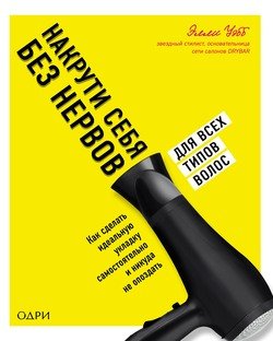 Накрути себя без нервов. Как сделать идеальную укладку самостоятельно и никуда не опоздать