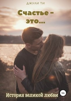 Счастье – это…