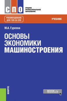 Основы экономики машиностроения. . Учебник.