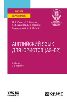 Английский язык для юристов 2-е изд., пер. и доп. Учебник для вузов