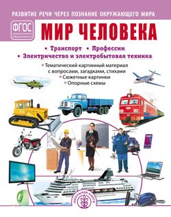 Мир человека. Транспорт. Профессии. Электричество и электробытовая техника