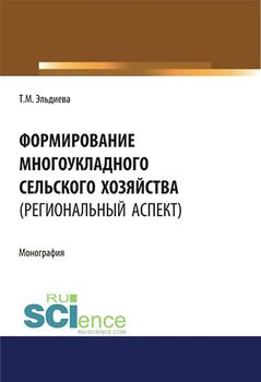 Формирование многоукладного сельского хозяйства