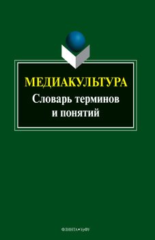 Медиакультура. Словарь терминов и понятий