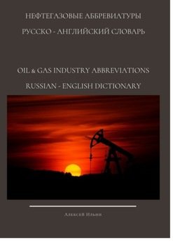 Нефтегазовые аббревиатуры. Русско-Английский словарь oil & gas industry abbreviations Russian-English dictionary
