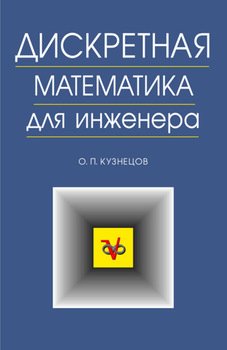 Дискретная математика для инженера