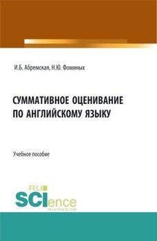 Суммативное оценивание по английскому языку. . Учебное пособие.