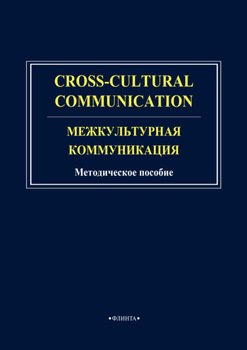 Cross-cultural communication. Межкультурная коммуникация