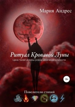 Повелители Стихий. Ритуал Кровавой Луны