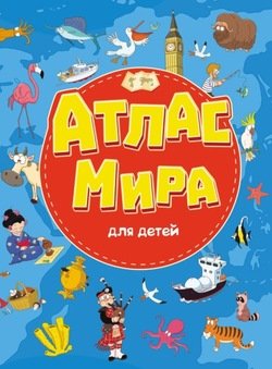 Атлас мира для детей