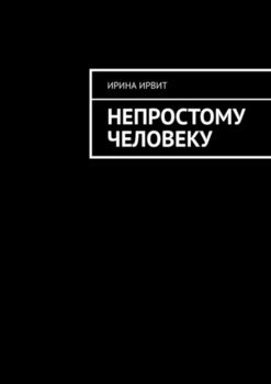Непростому человеку