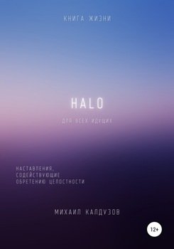 HALO. Наставления, содействующие обретению целостности