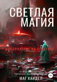 Светлая магия. Ясновидение на практике