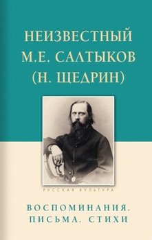 Неизвестный М.Е. Салтыков . Воспоминания, письма, стихи