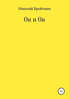 Он и Он