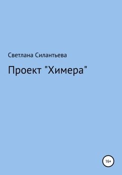 Проект «Химера»