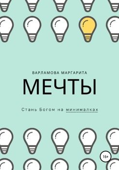 Мечты. Стань Богом на минималках