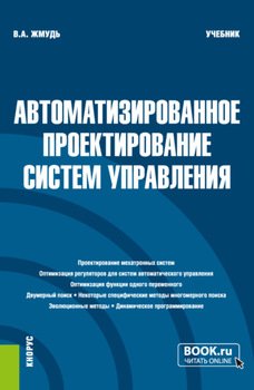Автоматизированное проектирование систем управления. . Учебник.