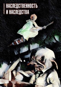 Наследственность и наследства