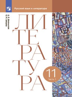 Литературное чтение. 11 класс. Часть 1