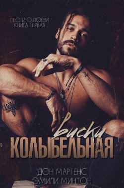 Колыбельная виски 