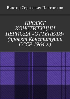 Проект Конституции периода «Оттепели» . Монография