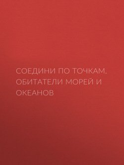 Соедини по точкам. Обитатели морей и океанов