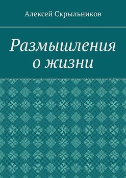 Размышления о жизни