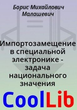 Импортозамещение в специальной электронике - задача национального значения Импортозамещение в специальной электронике - задача национального значения