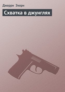 Схватка в джунглях