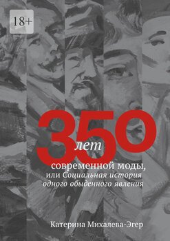 350летсовременноймоды, или Социальнаяисторияодного обыденногоявления