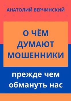 О чём думают мошенники, прежде чем обмануть нас