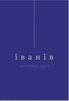 Восстание грез