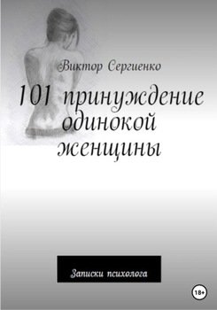 101 принуждение одинокой женщины