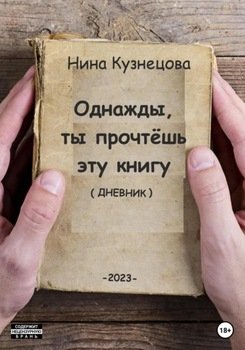 Однажды ты прочтёшь эту книгу