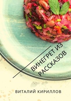 Винегрет из рассказов