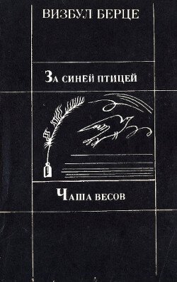 Чаша весов. За синей птицей