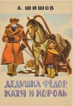 Дедушка Фёдор, Катя и Король