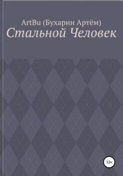 Стальной человек