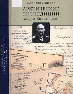 Арктические экспедиции Андрея Вилькицкого