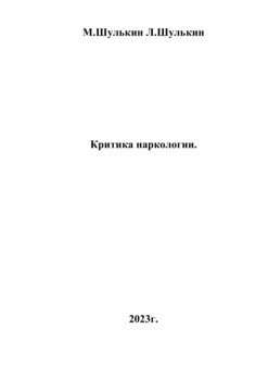 Критика наркологии