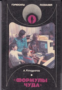 «Формулы чуда»