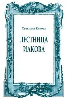 Лестница Иакова