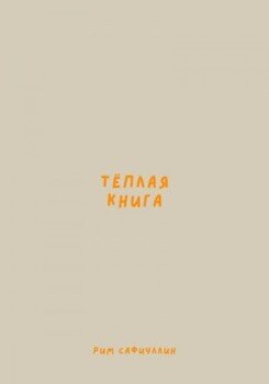 Теплая книга