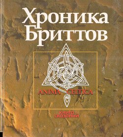 Уэльс: Хроника бриттов. Книга сказаний